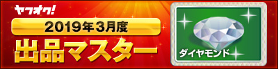 ヤフオク! 2019年3月度　出品マスター　ダイヤモンド