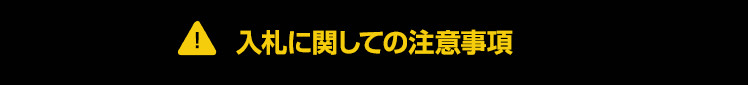 入札に関しての注意事項