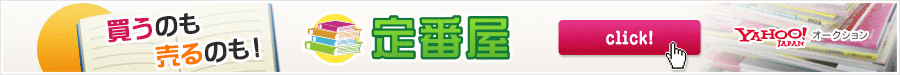 定番屋