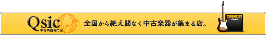 中古楽器の買取・販売Qsic