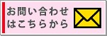 メールからのお問い合わせ