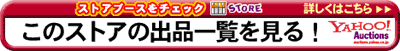 このストアの出品一覧を見る