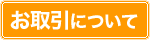 お取引について