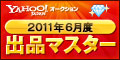 Yahoo!オークション 2011年6月度　出品マスター　ダイヤモンド