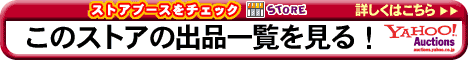 このストアの出品一覧を見る！