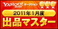Yahoo!オークション 2011年1月度　出品マスター　ゴールド