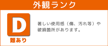 外観ランク
