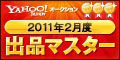 Yahoo!オークション 2011年2月度　出品マスター　ゴールド