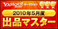 Yahoo!オークション 2010年5月度　出品マスター　ゴールド
