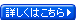詳しくはこちら