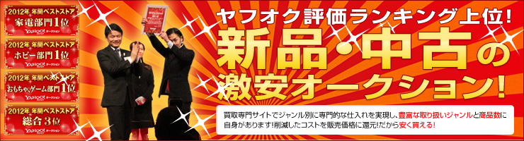ヤフオク評価ランキング上位！新品・中古の激安オークション！