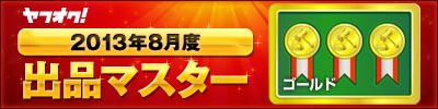 ヤフオク! 2013年8月度　出品マスター　ゴールド