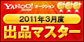 Yahoo!オークション 2011年3月度　出品マスター　ゴールド