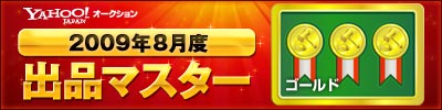 Yahoo!オークション 2009年8月度　出品マスター　ゴールド