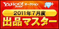 Yahoo!オークション 2011年7月度　出品マスター　ダイヤモンド