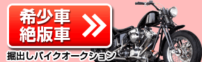 希少車・絶版車を探すなら【掘出しバイクオークション】