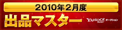 2010年2月度　出品マスター　Yahoo!オークション