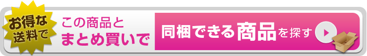 この商品とまとめ買いでお得な送料で同梱できる商品を探す
