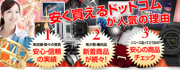 安く買えるドットコムが人気の理由