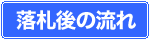 落札後の流れ