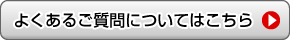 よくあるご質問についてはこちら