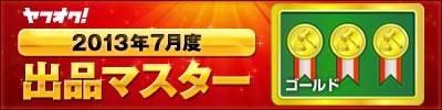 ヤフオク! 2013年7月度　出品マスター　ゴールド