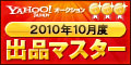 Yahoo!オークション 2010年10月度　出品マスター　ゴールド