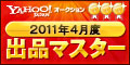 Yahoo!オークション 2011年4月度　出品マスター　ゴールド