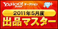 Yahoo!オークション 2011年5月度　出品マスター　ダイヤモンド