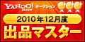 Yahoo!オークション 2010年12月度　出品マスター　ゴールド