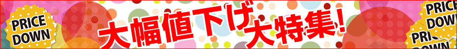 大幅値下げ