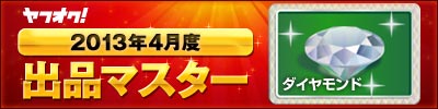 ヤフオク! 2013年4月度　出品マスター　ダイヤモンド
