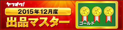 ヤフオク! 2015年12月度　出品マスター　ゴールド