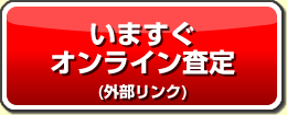 いますぐオンライン査定