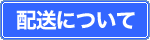 配送について