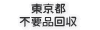 東京都でADVANTESTのアナライザを不要品回収・買取・処分をご希望の場合はエコアースにお任せ下さい。