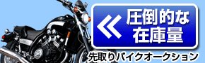 圧倒的な在庫量【先取りバイクオークション】