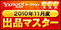 Yahoo!オークション 2010年11月度　出品マスター　ゴールド