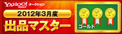 Yahoo!オークション 2012年3月度　出品マスター　ゴールド