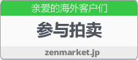 Zenmarket.jp - 日本代购服务